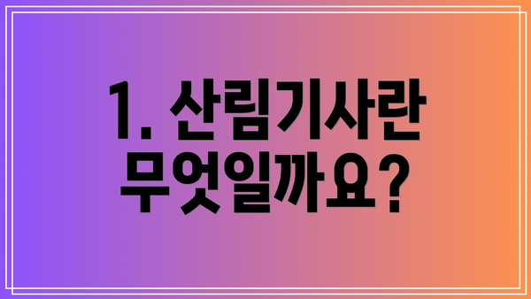 1. 산림기사란 무엇일까요?