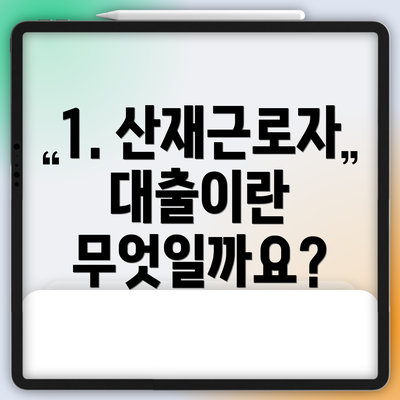 1. 산재근로자 대출이란 무엇일까요?