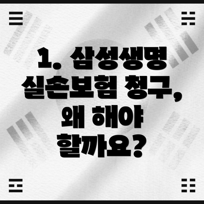 1. 삼성생명 실손보험 청구, 왜 해야 할까요?
