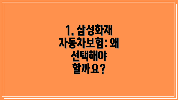 1. 삼성화재 자동차보험: 왜 선택해야 할까요?