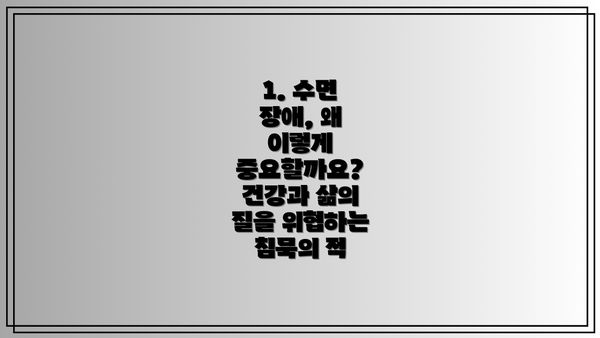 1. 수면 장애, 왜 이렇게 중요할까요? 건강과 삶의 질을 위협하는 침묵의 적