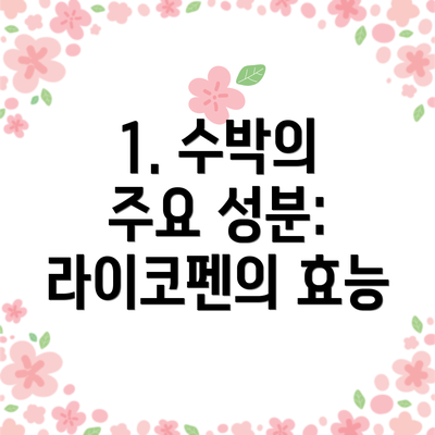 1. 수박의 주요 성분: 라이코펜의 효능