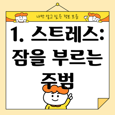 1. 스트레스: 잠을 부르는 주범