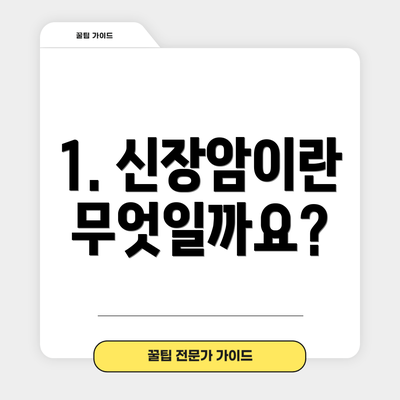 1. 신장암이란 무엇일까요?