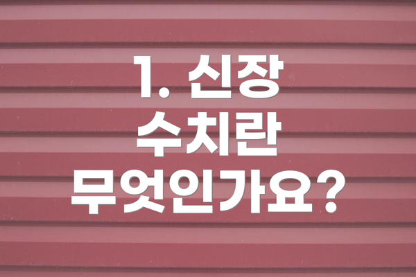 1. 신장 수치란 무엇인가요?