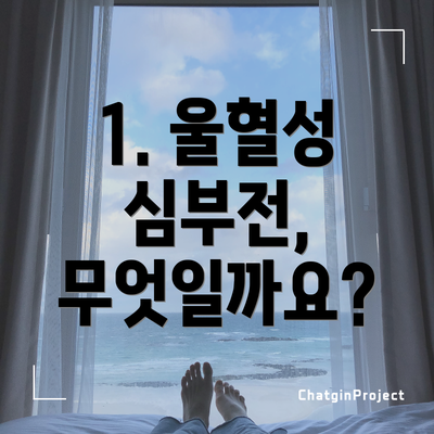 1. 울혈성 심부전, 무엇일까요?