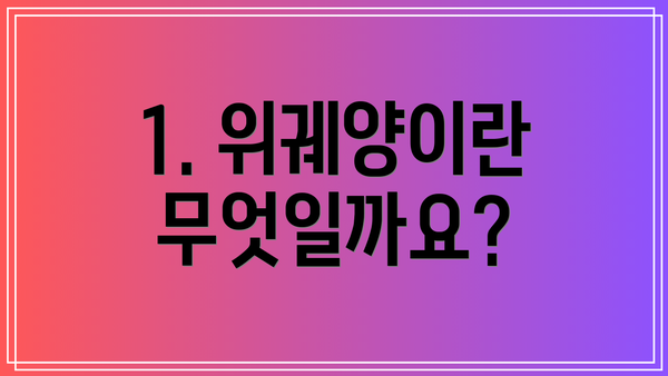 1. 위궤양이란 무엇일까요?