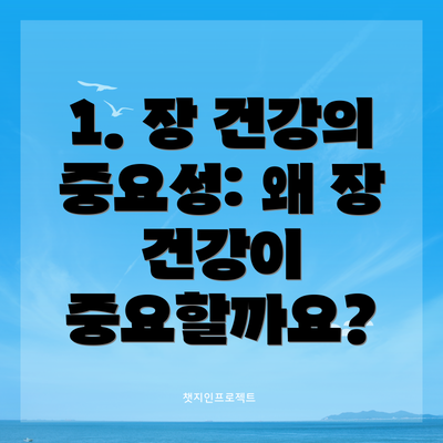 1. 장 건강의 중요성: 왜 장 건강이 중요할까요?