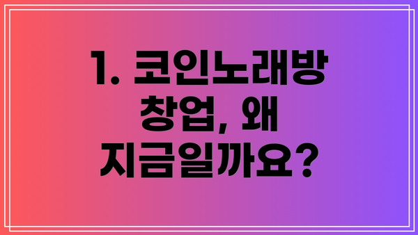 1. 코인노래방 창업, 왜 지금일까요?