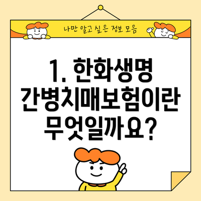 1. 한화생명 간병치매보험이란 무엇일까요?