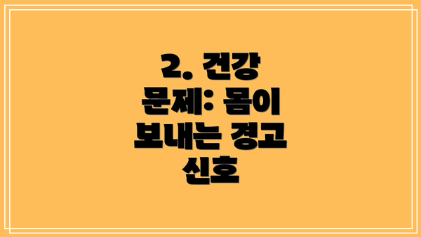 2. 건강 문제: 몸이 보내는 경고 신호