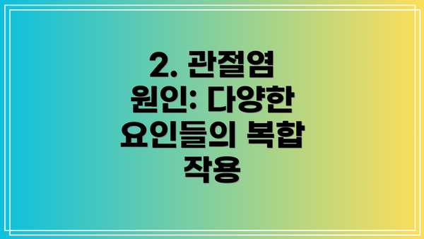 2. 관절염 원인: 다양한 요인들의 복합 작용