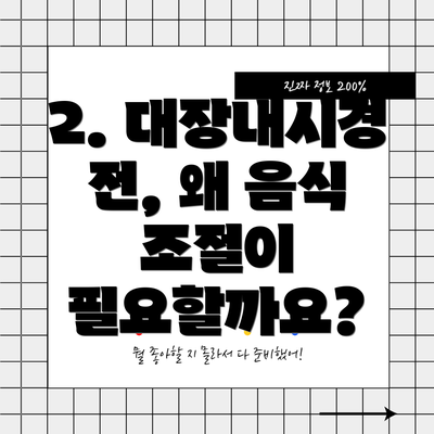 2. 대장내시경 전, 왜 음식 조절이 필요할까요?