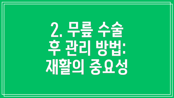 2. 무릎 수술 후 관리 방법: 재활의 중요성