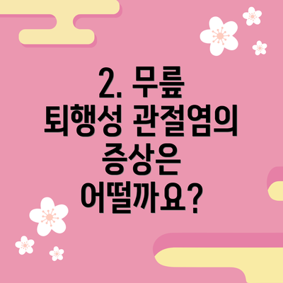 2. 무릎 퇴행성 관절염의 증상은 어떨까요?