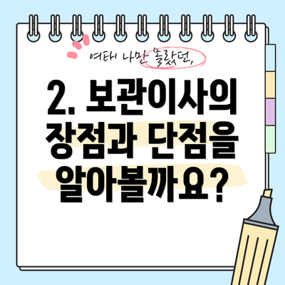 2. 보관이사의 장점과 단점을 알아볼까요?