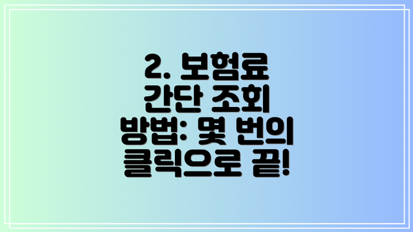 2. 보험료 간단 조회 방법: 몇 번의 클릭으로 끝!