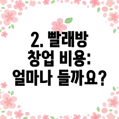 2. 빨래방 창업 비용: 얼마나 들까요?