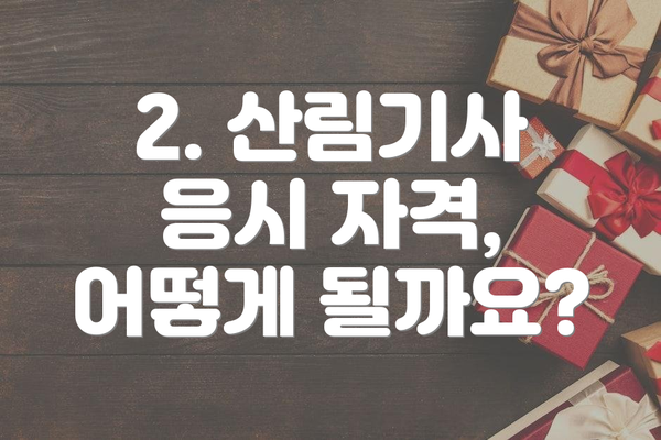 2. 산림기사 응시 자격, 어떻게 될까요?