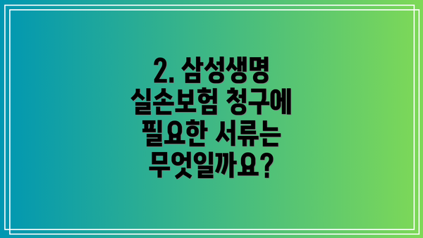 2. 삼성생명 실손보험 청구에 필요한 서류는 무엇일까요?