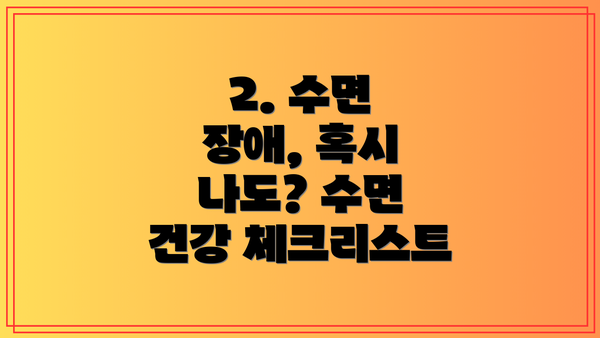 2. 수면 장애, 혹시 나도? 수면 건강 체크리스트