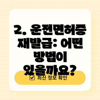 2. 운전면허증 재발급: 어떤 방법이 있을까요?