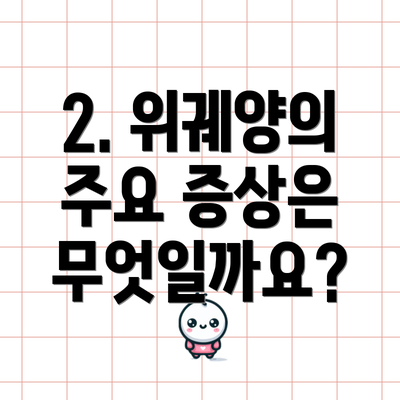 2. 위궤양의 주요 증상은 무엇일까요?