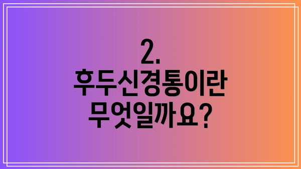 2. 후두신경통이란 무엇일까요?