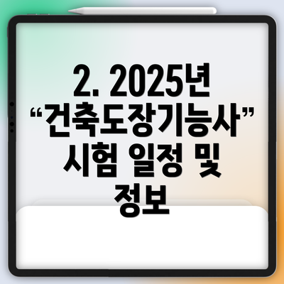 2. 2025년 건축도장기능사 시험 일정 및 정보