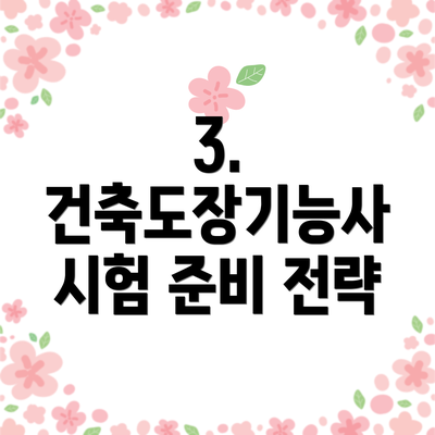3. 건축도장기능사 시험 준비 전략