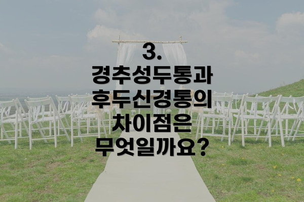 3. 경추성두통과 후두신경통의 차이점은 무엇일까요?