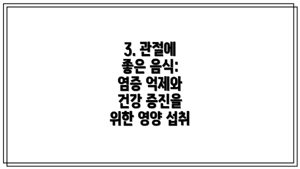 3. 관절에 좋은 음식: 염증 억제와 건강 증진을 위한 영양 섭취