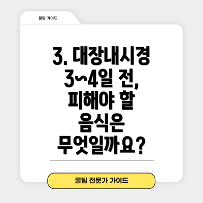 3. 대장내시경 3~4일 전, 피해야 할 음식은 무엇일까요?