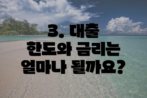 3. 대출 한도와 금리는 얼마나 될까요?