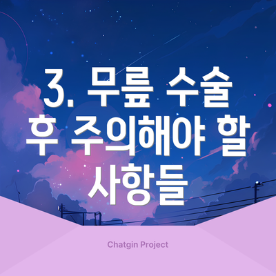 3. 무릎 수술 후 주의해야 할 사항들