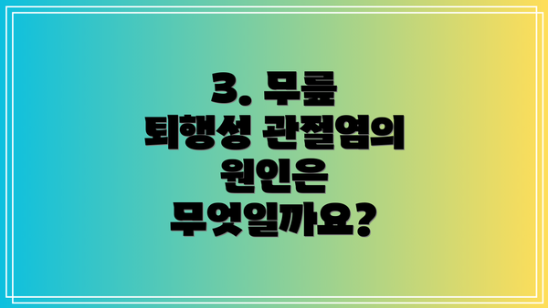 3. 무릎 퇴행성 관절염의 원인은 무엇일까요?