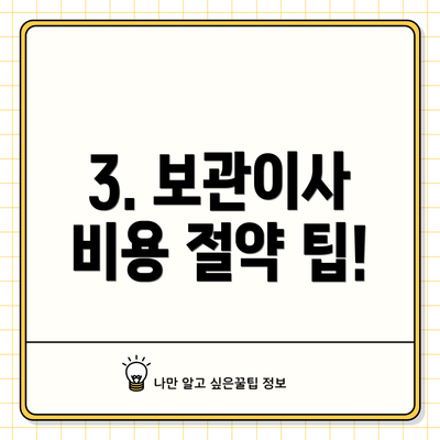 3. 보관이사 비용 절약 팁!