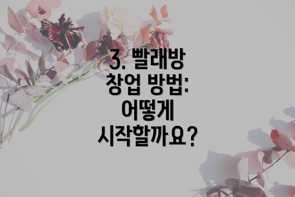 3. 빨래방 창업 방법: 어떻게 시작할까요?