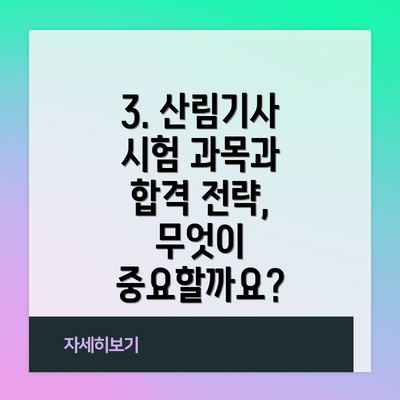 3. 산림기사 시험 과목과 합격 전략, 무엇이 중요할까요?