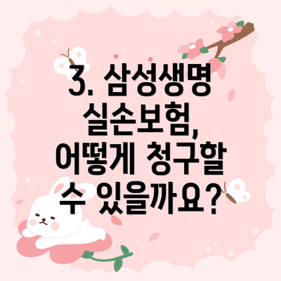3. 삼성생명 실손보험, 어떻게 청구할 수 있을까요?