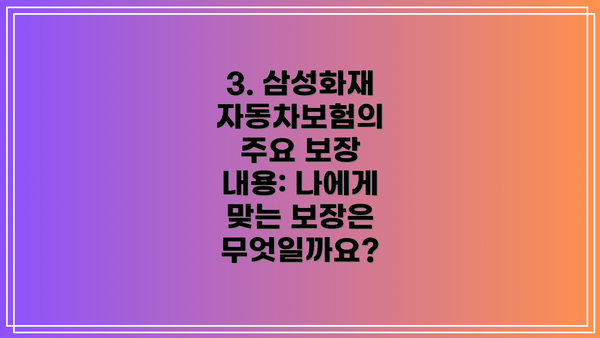 3. 삼성화재 자동차보험의 주요 보장 내용: 나에게 맞는 보장은 무엇일까요?