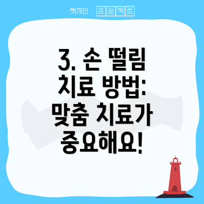 3. 손 떨림 치료 방법: 맞춤 치료가 중요해요!