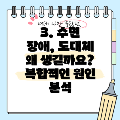 3. 수면 장애, 도대체 왜 생길까요? 복합적인 원인 분석