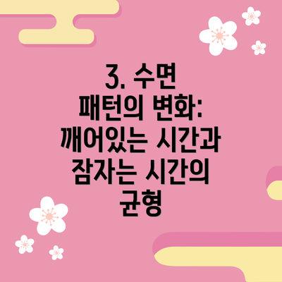 3. 수면 패턴의 변화: 깨어있는 시간과 잠자는 시간의 균형