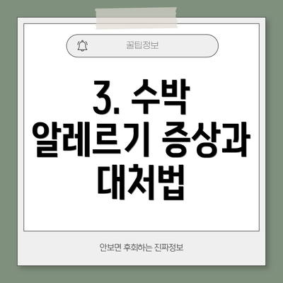 3. 수박 알레르기 증상과 대처법