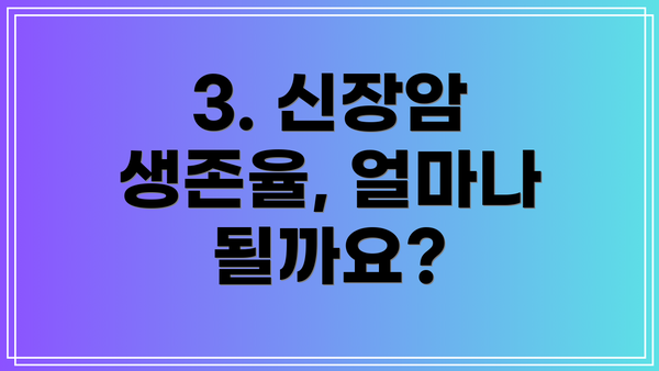 3. 신장암 생존율, 얼마나 될까요?