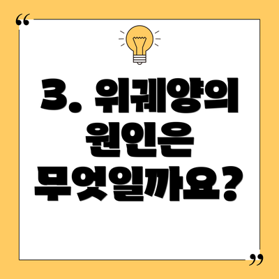 3. 위궤양의 원인은 무엇일까요?