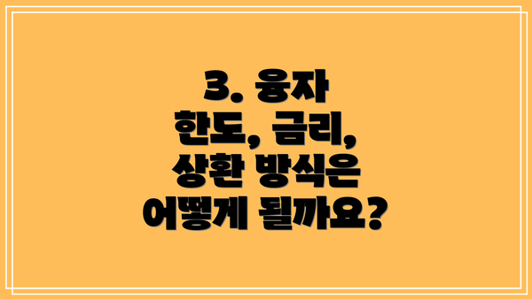 3. 융자 한도, 금리, 상환 방식은 어떻게 될까요?