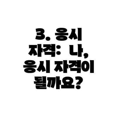 3. 응시 자격:  나, 응시 자격이 될까요?