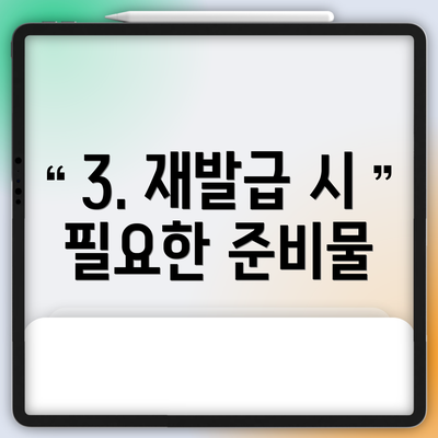 3. 재발급 시 필요한 준비물